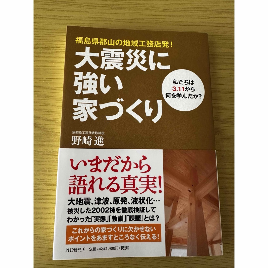 大震災に強い家づくり エンタメ/ホビーの本(科学/技術)の商品写真