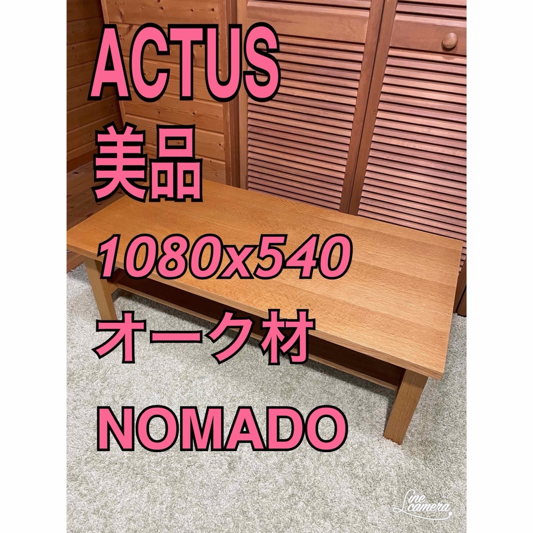 美品　ACTUS センターテーブル　オーク材　ローテーブル インテリア/住まい/日用品の机/テーブル(ローテーブル)の商品写真