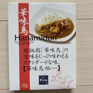 ハカタハナミドリ(博多華味鳥)の博多華味鳥　華味鳥カレー(レトルト食品)