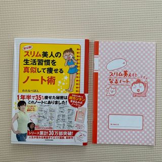 カドカワショテン(角川書店)の★初公開！スリム美人の生活習慣を真似して痩せるノ－ト術(その他)