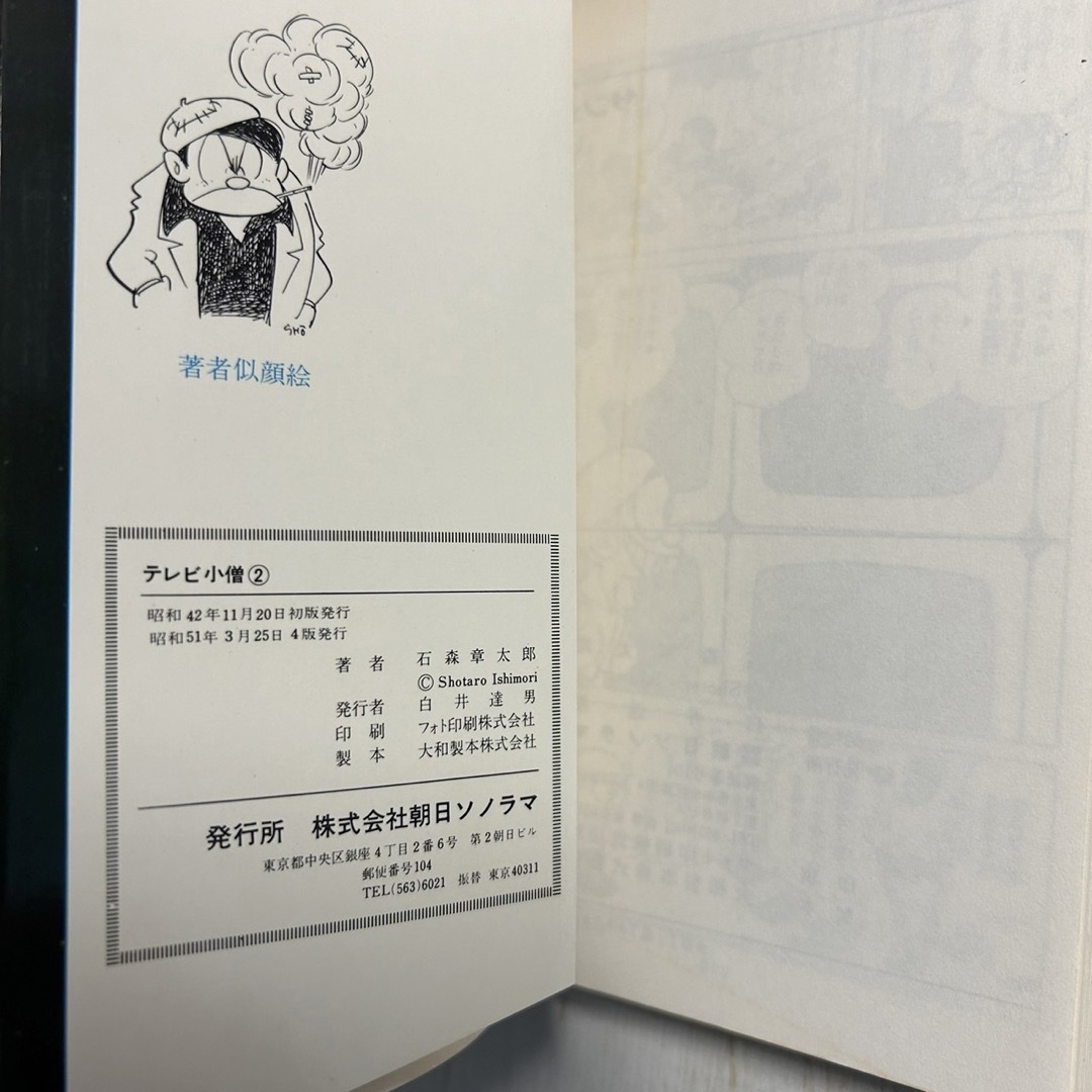 テレビ小僧　サンコミックス　石森章太郎 エンタメ/ホビーの漫画(少年漫画)の商品写真