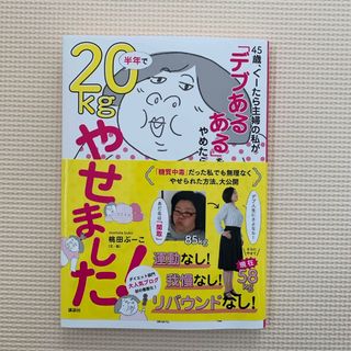 コウダンシャ(講談社)の★４５歳、ぐーたら主婦の私が「デブあるある」をやめたら半年で２０ｋｇやせました！(ファッション/美容)