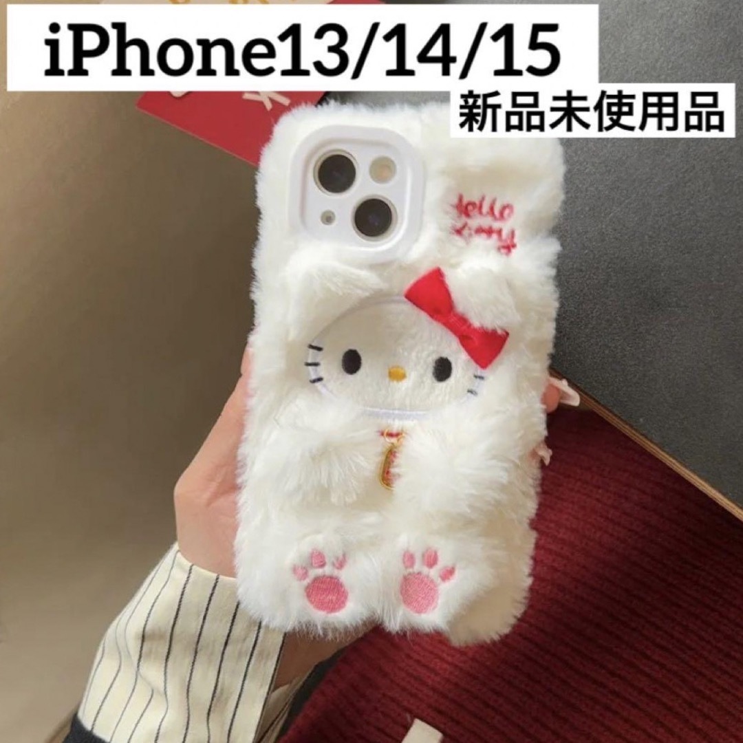 サンリオ(サンリオ)のハローキティ キティちゃん スマホケース iPhone13/14/15 ふわふわ スマホ/家電/カメラのスマホアクセサリー(iPhoneケース)の商品写真