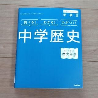 ガッケン(学研)の学研　中学歴史(語学/参考書)