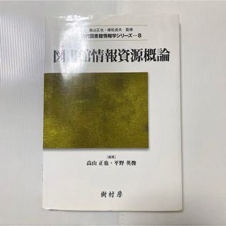 図書館情報資源概論 現代図書館情報学シリーズ 8 樹村房 高山正也 平野英俊(人文/社会)