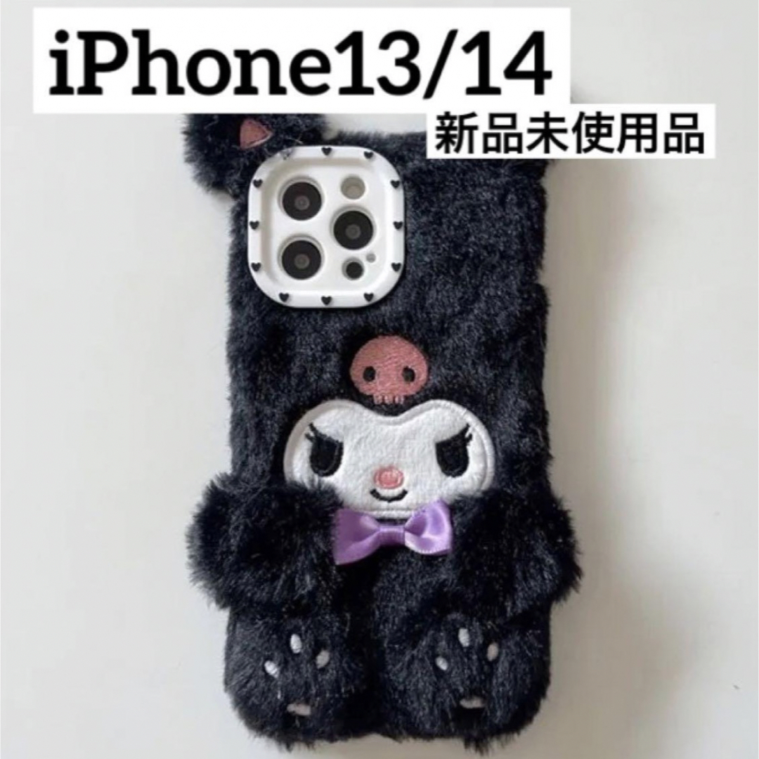 サンリオ(サンリオ)のサンリオ クロミ スマホケース iPhone13/14 ブラック ふわふわ スマホ/家電/カメラのスマホアクセサリー(iPhoneケース)の商品写真