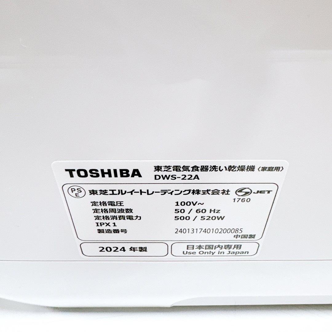 東芝(トウシバ)の☆2024年製 使用数回極美品 東芝 食洗機 DWS-22A ホワイト 工事不要 スマホ/家電/カメラの生活家電(食器洗い機/乾燥機)の商品写真