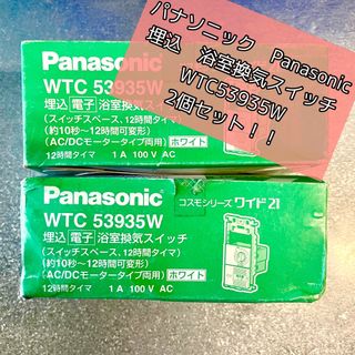 《H00068》《H00069》2個セット パナソニックPanasonic浴室換気スイッチ WTC53935W 埋込 電子 浴室換気スイッチ 新品 未開封品(その他)