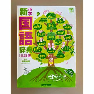 小学新国語辞典(語学/参考書)