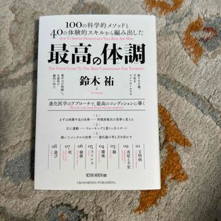 最高の体調　美品(文学/小説)