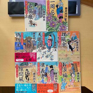 フタバシャ(双葉社)の藤井邦夫　新・知らぬが半兵衛手控帖　第二集（十一巻〜十八巻）　八冊　双葉文庫(文学/小説)