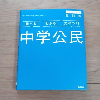 ガッケン(学研)の学研　中学公民(語学/参考書)