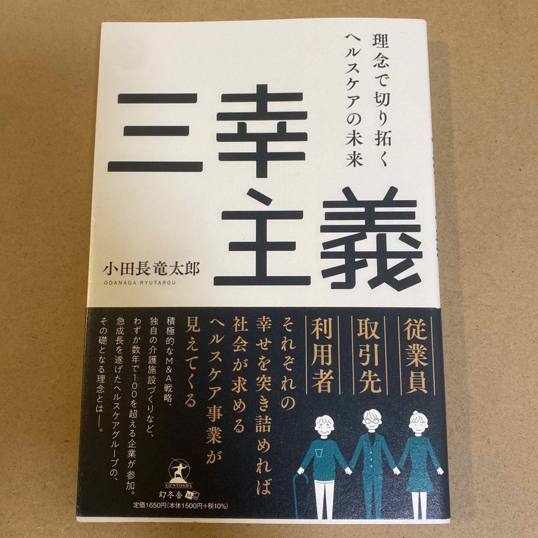 三幸主義 理念で切り拓くヘルスケアの未来 エンタメ/ホビーの本(ビジネス/経済)の商品写真