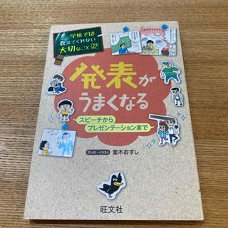 旺文社 - 発表がうまくなる 学校では教えてくれない大切なこと