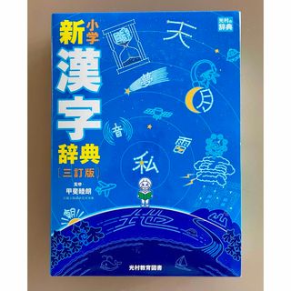 小学新漢字辞典(語学/参考書)