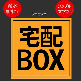 宅配BOX用ステッカー　9x9cm オレンジ(人気色です)(その他)