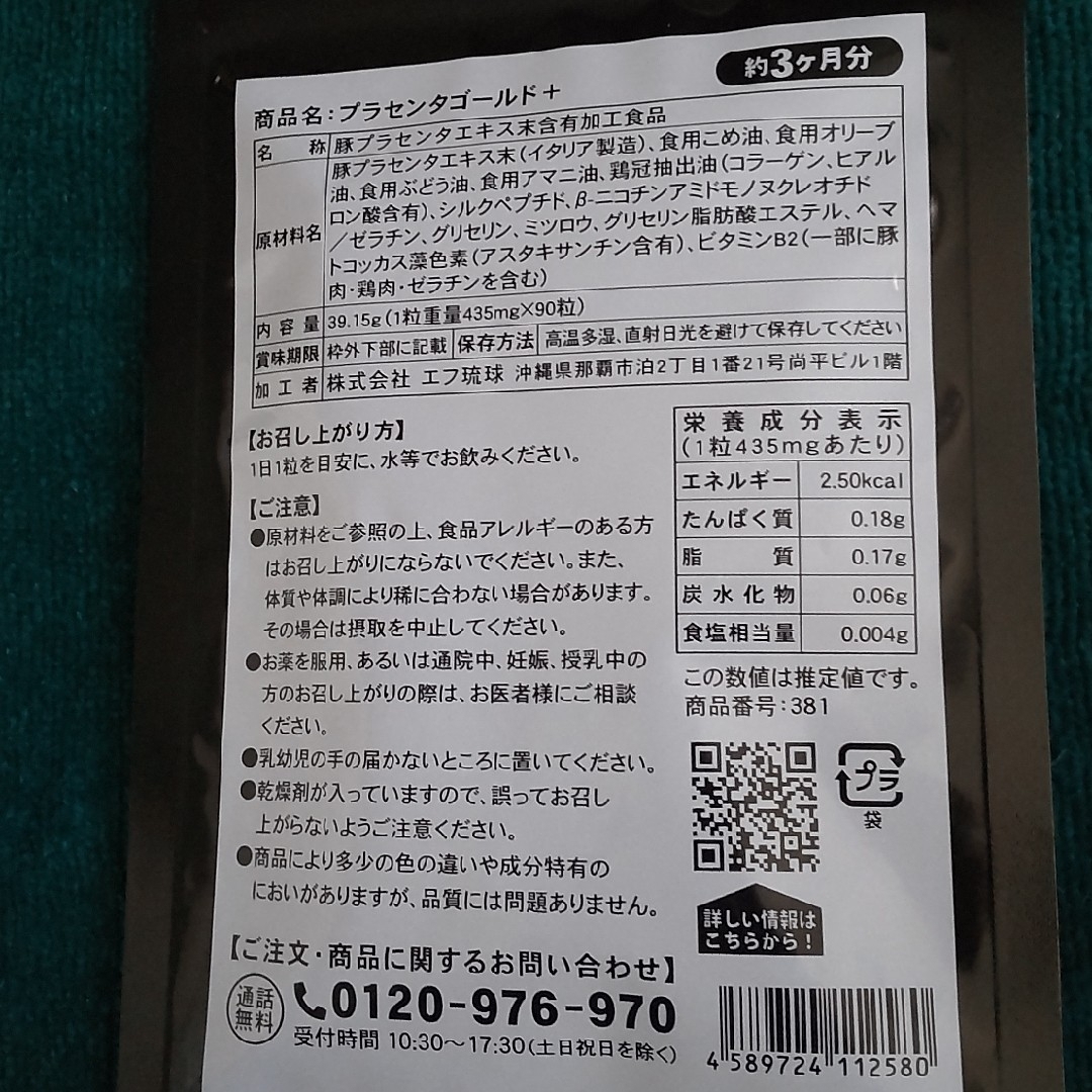 【マルチビタミン＆マルチミネラル】【プラセンタゴールド＋】各3ヶ月分 食品/飲料/酒の健康食品(その他)の商品写真