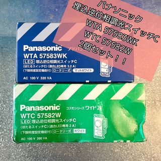 《H00071》《H00075》2個セット パナソニック Panasonic埋込逆位相調光スイッチC WTA57583WK WTC57582W 新品 未開封品(その他)