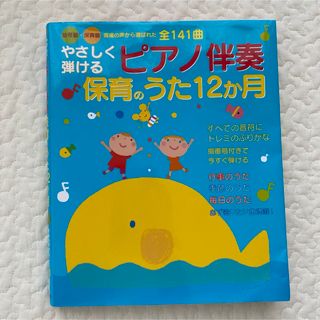 やさしく弾けるピアノ伴奏保育のうた１２か月(人文/社会)