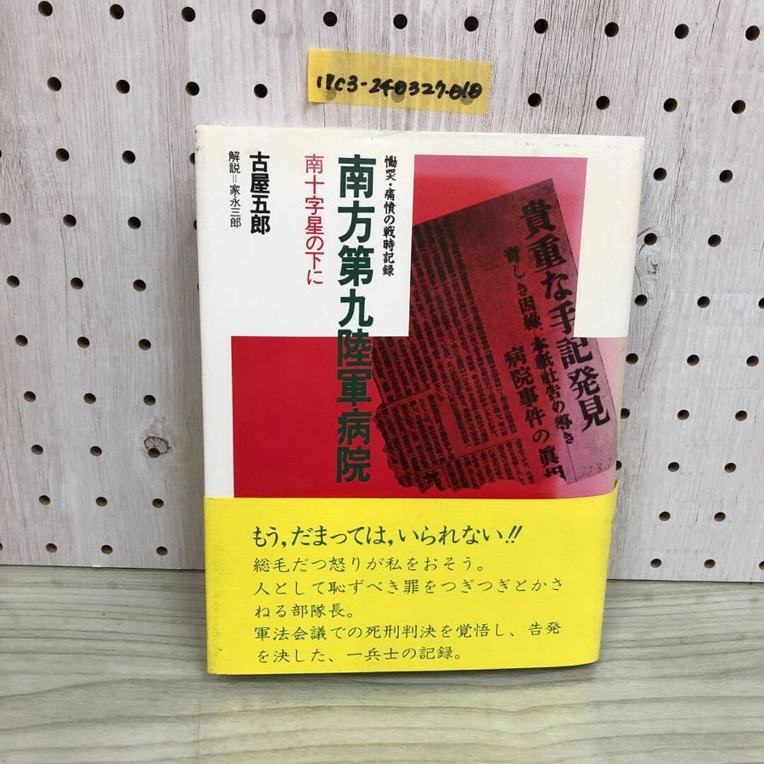 1▼ 慟哭 痛憤の戦時記録 南方第九陸軍病院 南十字星の下に 古屋五郎 家永三郎 帯あり 1989年4月25日 初版 発行 平成元年 エンタメ/ホビーの本(ノンフィクション/教養)の商品写真