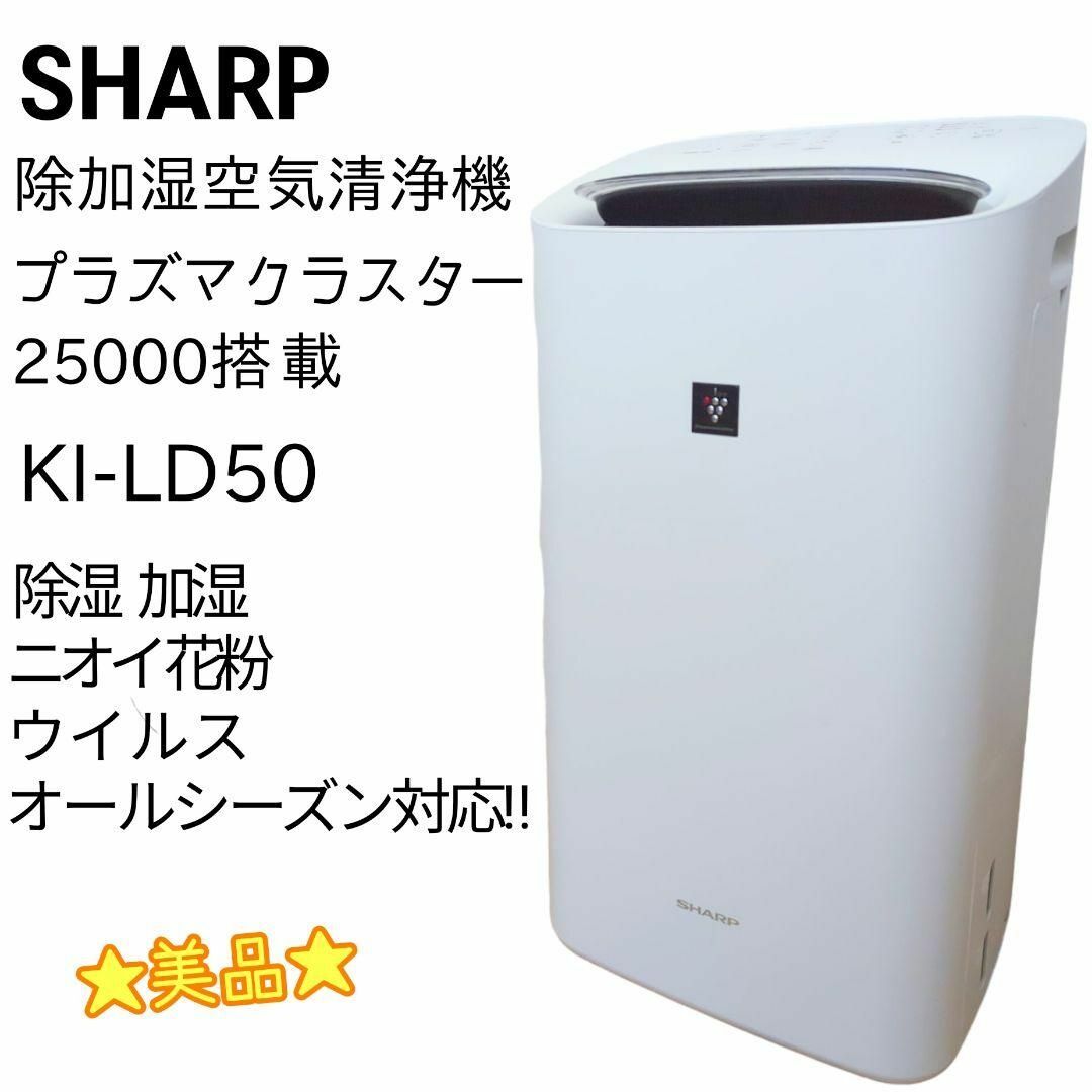 SHARP(シャープ)のSHARP 除加湿空気清浄機 プラズマクラスター25000搭載 KI-LD50 スマホ/家電/カメラの生活家電(加湿器/除湿機)の商品写真