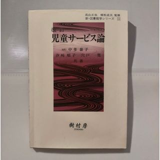 改訂 児童サービス論 高山正也 中多泰子 宍戸寛 植松貞夫 汐崎順子 樹村房(人文/社会)