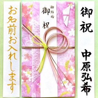 御祝儀袋【吉野桜・ピンク】  ご祝儀袋　お祝い袋　結婚祝い　のし袋　金封　代筆(その他)