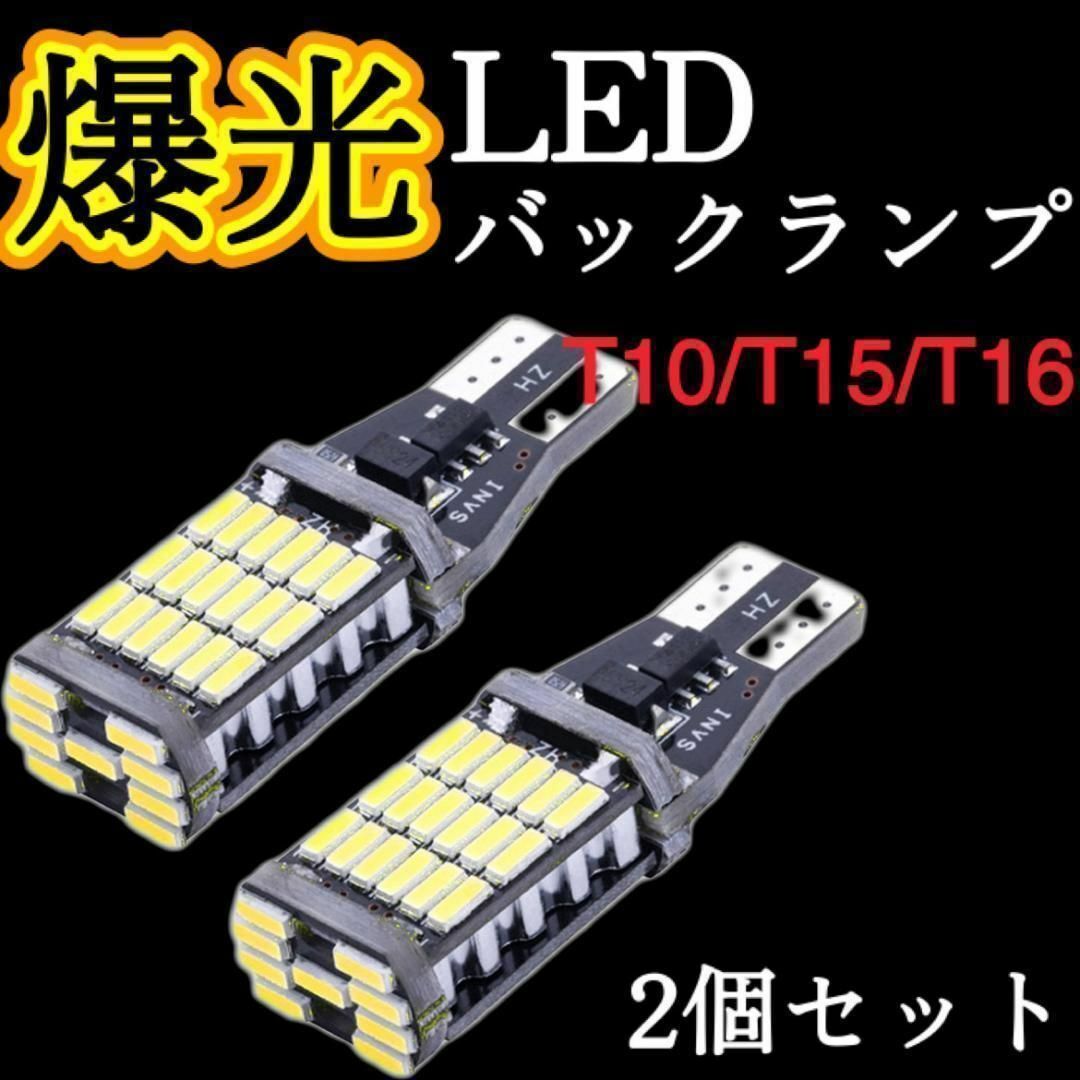 LED バックランプ T10 T15 T16 爆光 ホワイト 白 2個 自動車/バイクの自動車(汎用パーツ)の商品写真