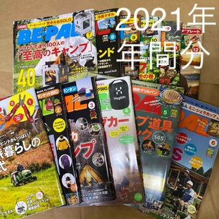 ビーパル　2021年　年間　本&付録おまとめ(趣味/スポーツ)