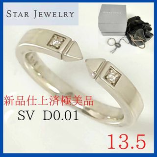 スタージュエリー(STAR JEWELRY)の【新品仕上済】✨スタージュエリー　リング　13.5　シルバー　ダイヤモンド　指(リング(指輪))