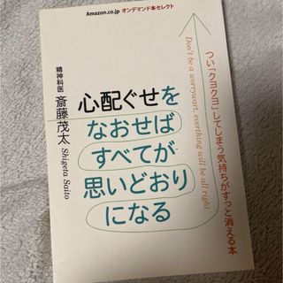 心配ぐせをなおせばすべてが思いどおりになる　本