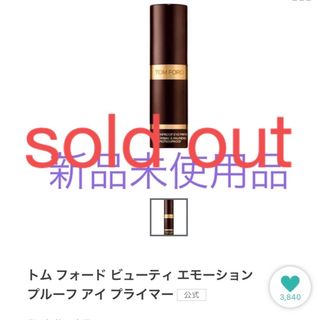 トムフォードビューティ(TOM FORD BEAUTY)の正規品❣️1月購入❣️【⠀新品未使用 定価以下⠀】トム フォード　アイプライマー(アイシャドウ)