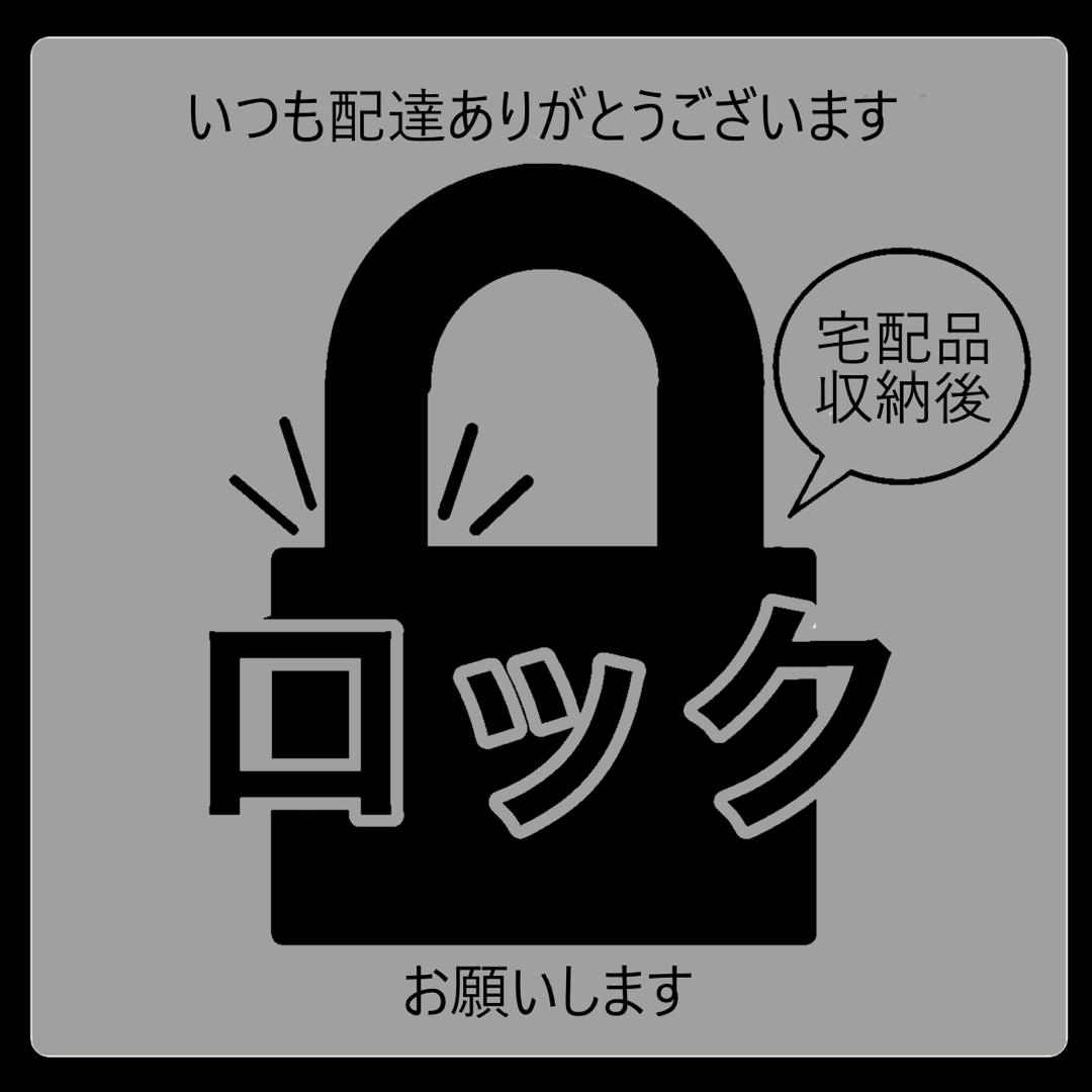 宅配BOX ロックお願いステッカー　グレー インテリア/住まい/日用品のインテリア/住まい/日用品 その他(その他)の商品写真