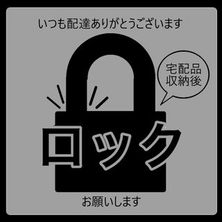 宅配BOX ロックお願いステッカー　グレー(その他)