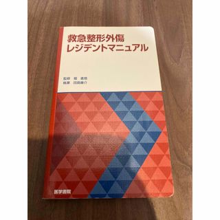 救急整形外傷レジデントマニュアル(健康/医学)