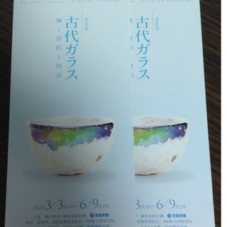 古代ガラス展　輝く意匠と技法　MIHO MUSEUM　招待券二枚です。(美術館/博物館)