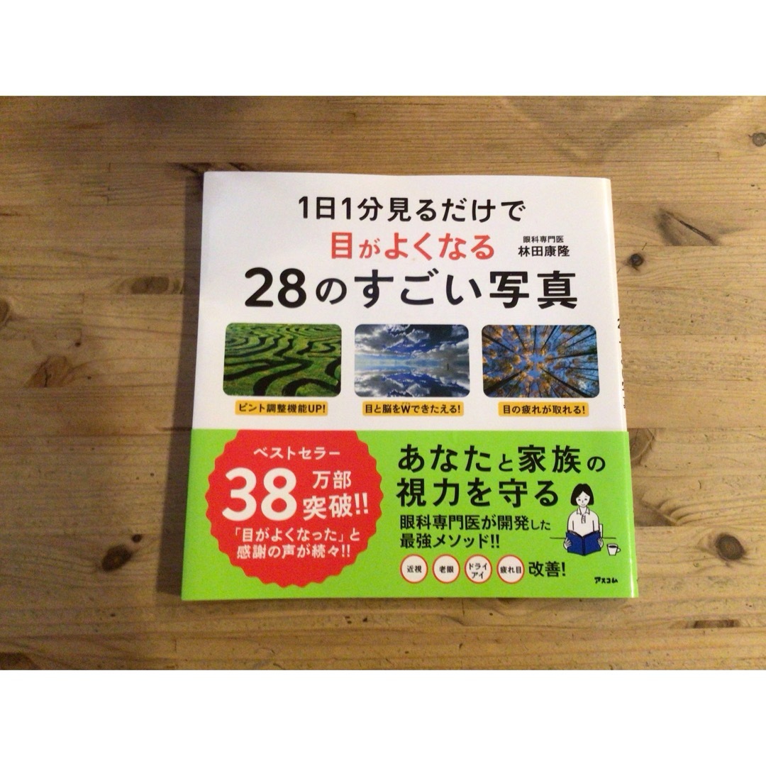 １日１分見るだけで目がよくなる２８のすごい写真 エンタメ/ホビーの本(その他)の商品写真