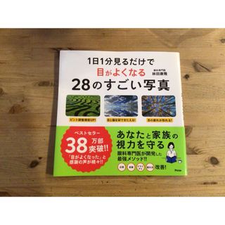 １日１分見るだけで目がよくなる２８のすごい写真(その他)