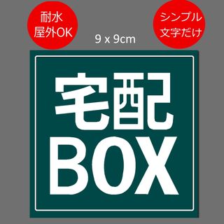 宅配BOX用ステッカー　9x9cm グリーン(その他)