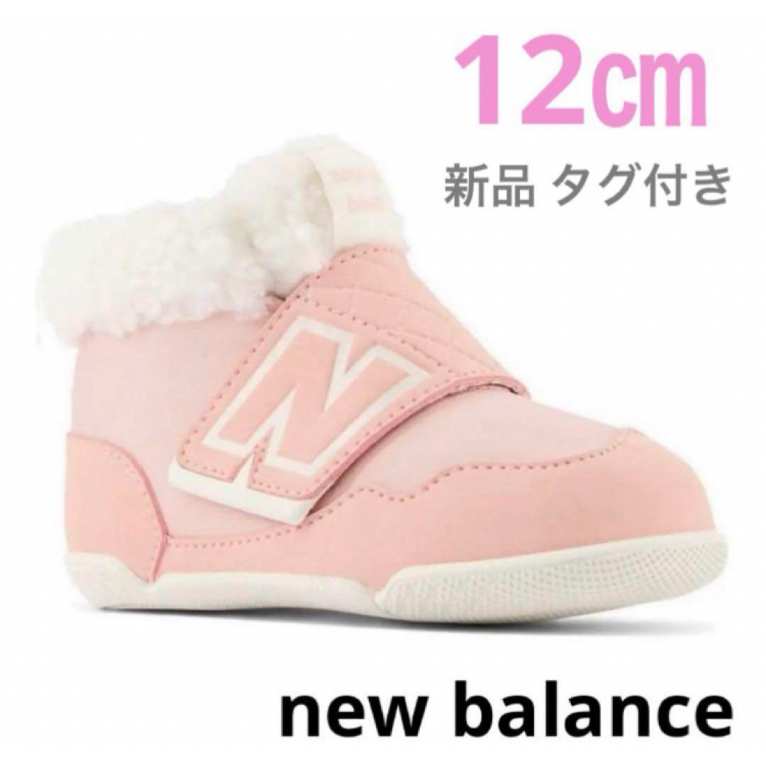 New Balance(ニューバランス)の12.0ｃｍ　ニューバランス　NWBOOTPS 可愛いベビー　モコモコ・ふかふか キッズ/ベビー/マタニティのベビー靴/シューズ(~14cm)(ブーツ)の商品写真