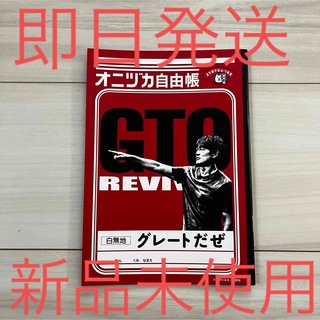 Softbank - GTO×ソフトバンク　自由帳　ノート　反町隆史　非売品　ノベルティ　勉強　新品
