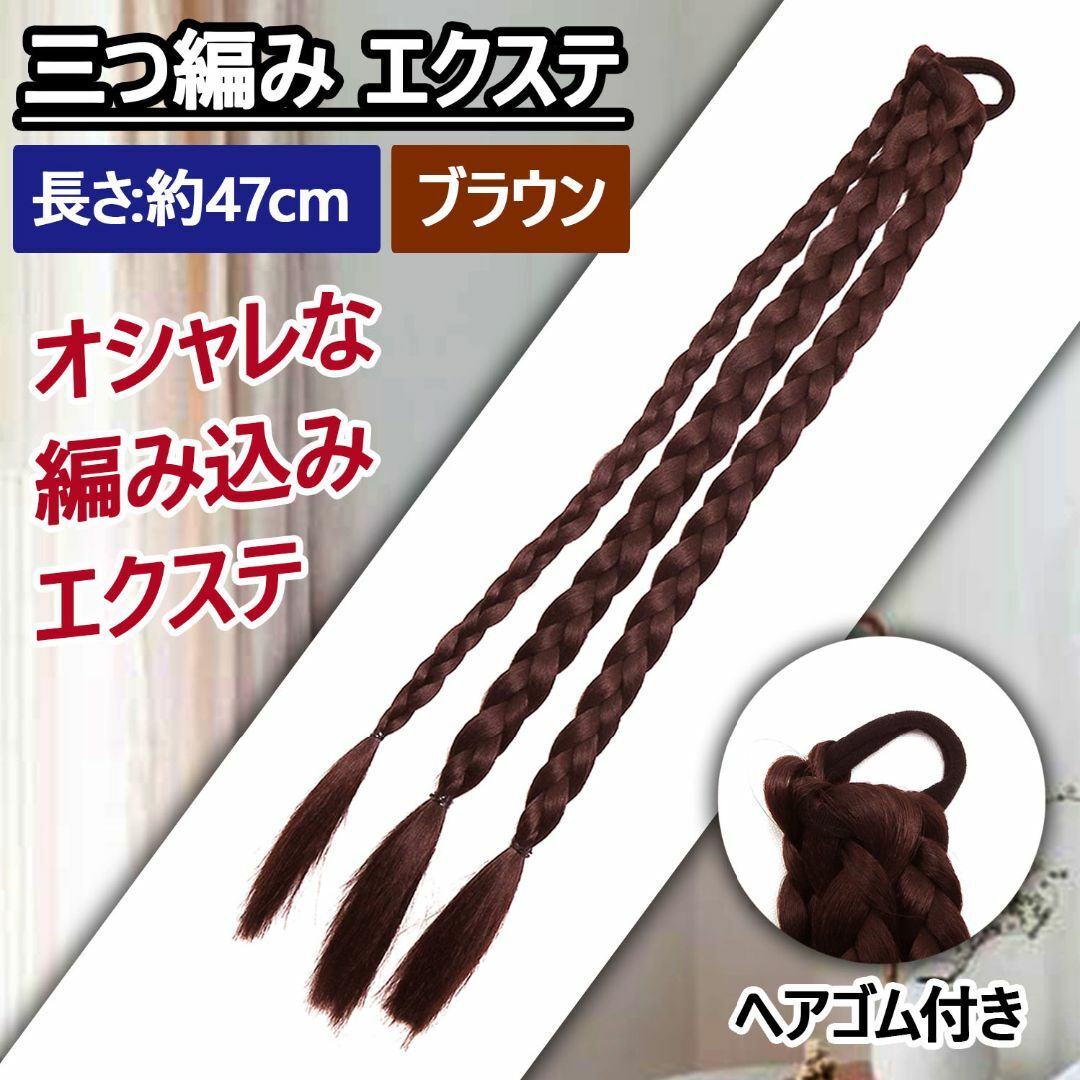 【新品】ゴム付き 三つ編み エクステ 編み込み ウィッグ 3本入り ブラウン レディースのヘアアクセサリー(ヘアゴム/シュシュ)の商品写真