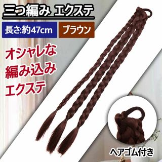 【新品】ゴム付き 三つ編み エクステ 編み込み ウィッグ 3本入り ブラウン(ヘアゴム/シュシュ)