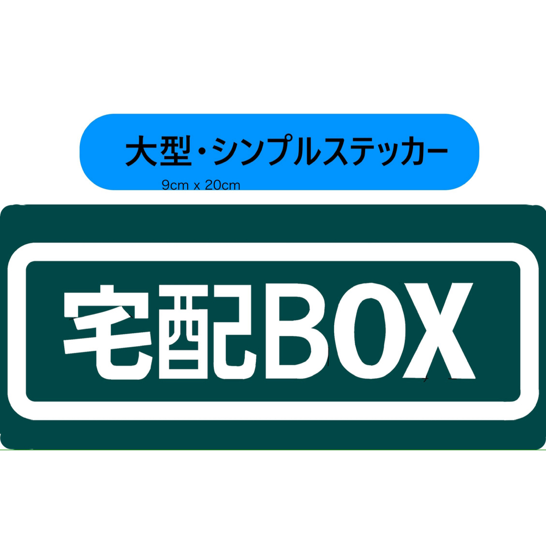 宅配BOX用ステッカー　9x20cm グリーン インテリア/住まい/日用品のインテリア/住まい/日用品 その他(その他)の商品写真