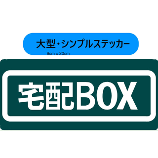 宅配BOX用ステッカー　9x20cm グリーン(その他)