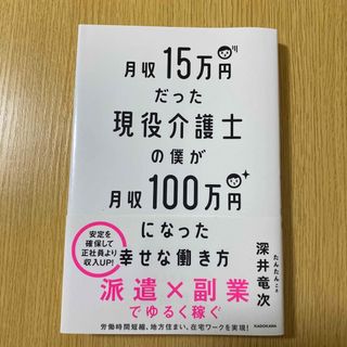 角川書店 - 月収１５万円だった現役介護士の僕が月収１００万円になった幸せな働き方