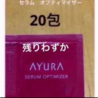 アユーラ(AYURA)の新品未使用　大人気 AYURA アユーラ  セラムオプティマイザー  美容液  (美容)