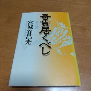 奇貨居くべし(文学/小説)