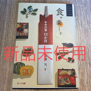 【美品】食で楽しむ 年中行事 12か月(料理/グルメ)