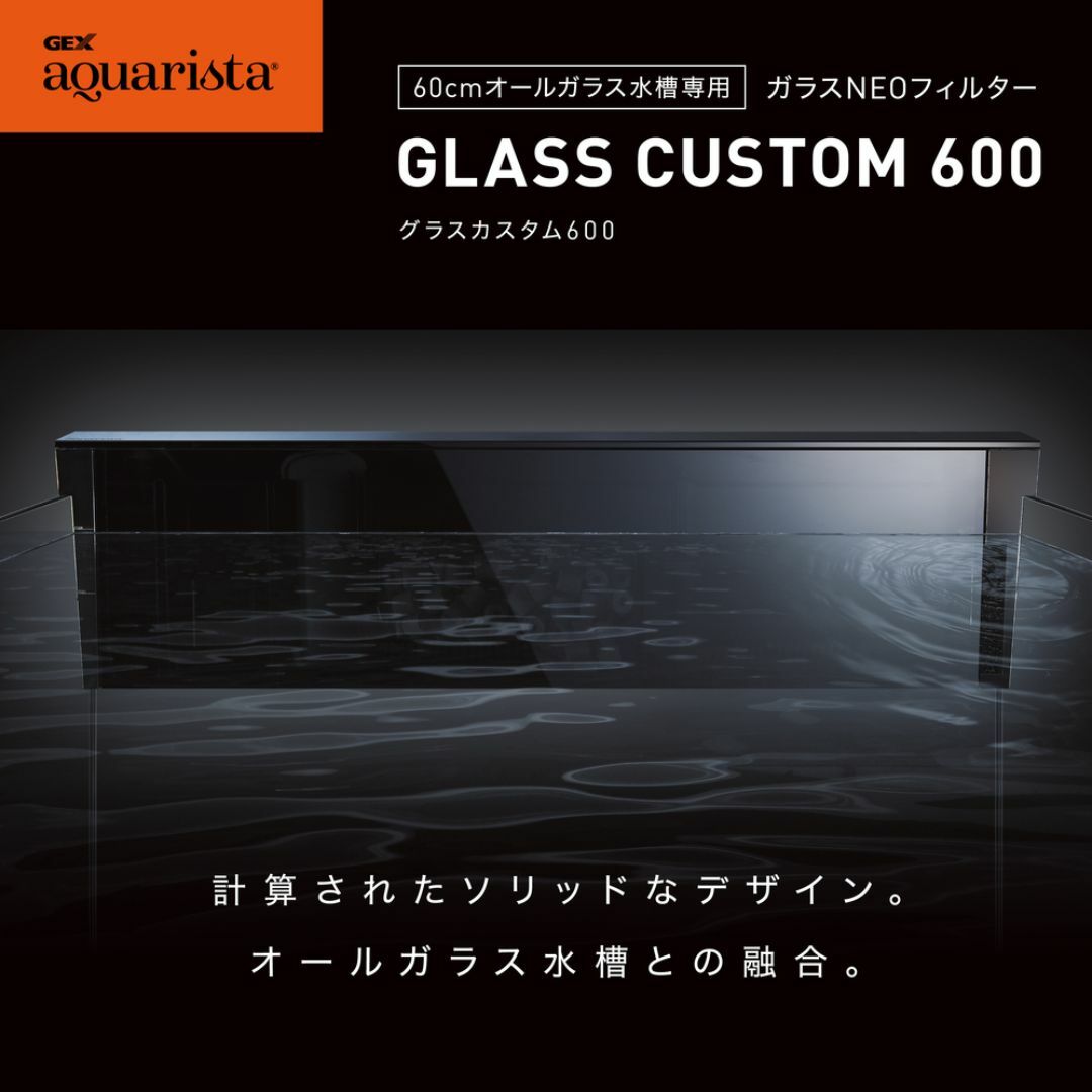 GEX(ジェックス)の新品■GEX アクアリスタ■ Ga GLASS CUSTOM 600 ろ過装置 その他のペット用品(アクアリウム)の商品写真